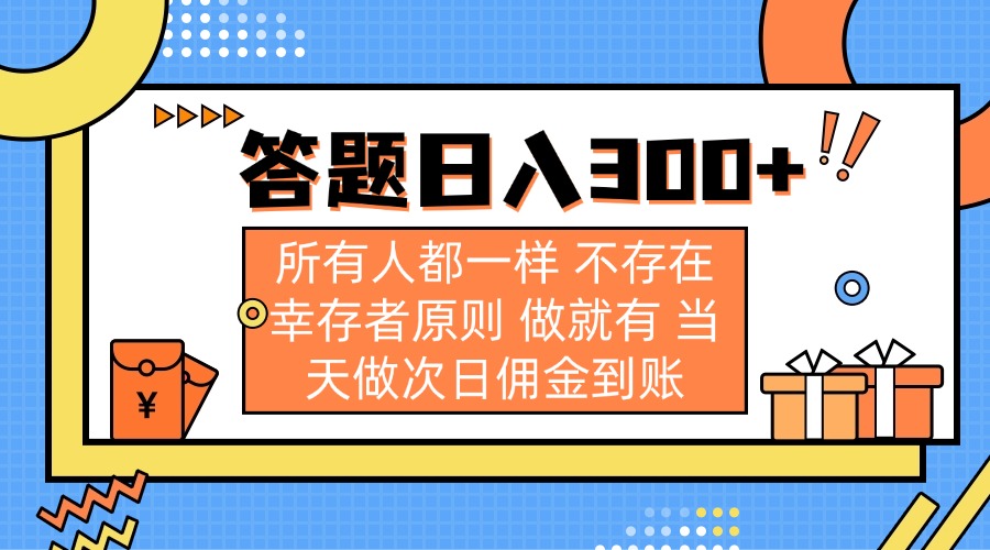 （14140期）答题日入300+ 所有人都一样 不存在幸存者原则 做就有 当天做次日佣金到账网赚项目-副业赚钱-互联网创业-资源整合小白搞钱网,分享免费网赚项目,网创资源,视频教程,网络资源的休闲小站