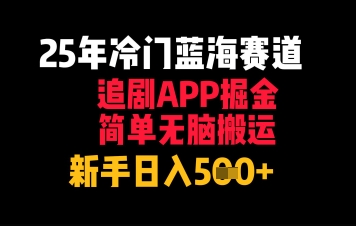 25年冷门蓝海赛道，追剧APP掘金，简单无脑搬运，新手日入几张网赚项目-副业赚钱-互联网创业-资源整合小白搞钱网,分享免费网赚项目,网创资源,视频教程,网络资源的休闲小站