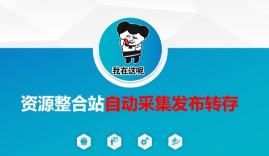 资源整合站自动采集发布转存，解放双手网赚项目-副业赚钱-互联网创业-资源整合小白搞钱网,分享免费网赚项目,网创资源,视频教程,网络资源的休闲小站