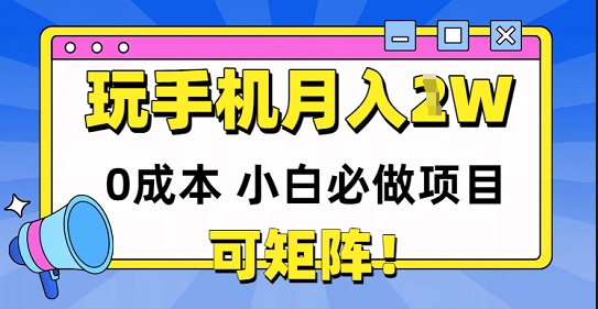 0成本小白必做项目，可矩阵，玩玩手机月入1w+网赚项目-副业赚钱-互联网创业-资源整合小白搞钱网,分享免费网赚项目,网创资源,视频教程,网络资源的休闲小站