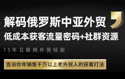 俄罗斯中亚外贸低成本获客流，告诉你年销售千万以上老外贸人的获客打法网赚项目-副业赚钱-互联网创业-资源整合小白搞钱网,分享免费网赚项目,网创资源,视频教程,网络资源的休闲小站