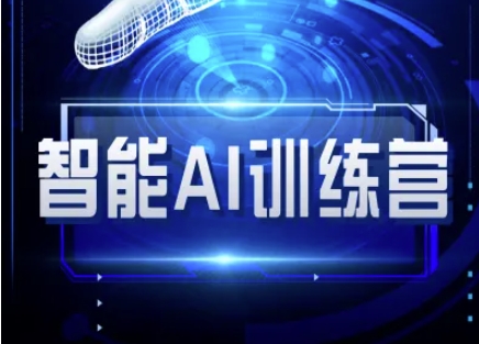 智能AI自媒体训练营-自媒体必看教程网赚项目-副业赚钱-互联网创业-资源整合小白搞钱网,分享免费网赚项目,网创资源,视频教程,网络资源的休闲小站
