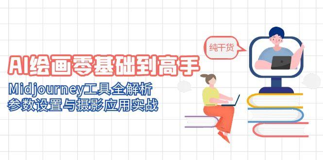 （14887期）AI绘画零基础到高手，Midjourney工具全解析，参数设置与摄影应用实战网赚项目-副业赚钱-互联网创业-资源整合小白搞钱网,分享免费网赚项目,网创资源,视频教程,网络资源的休闲小站