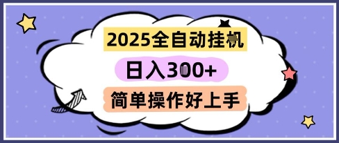 2025全自动挂G撸金，一天稳定3张，多机多挣，收益无上限，简单操作好上手【揭秘】网赚项目-副业赚钱-互联网创业-资源整合小白搞钱网,分享免费网赚项目,网创资源,视频教程,网络资源的休闲小站