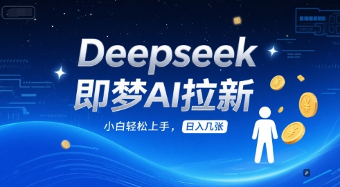 Deepseek即梦AI拉新，小白轻松上手，日入几张网赚项目-副业赚钱-互联网创业-资源整合小白搞钱网,分享免费网赚项目,网创资源,视频教程,网络资源的休闲小站