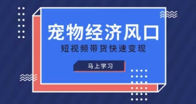 宠物赛道快速变现精品课，宠物经济风口，短视频带货快速变现网赚项目-副业赚钱-互联网创业-资源整合小白搞钱网,分享免费网赚项目,网创资源,视频教程,网络资源的休闲小站