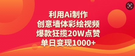 利用Ai制作创意墙体彩绘视频，爆款狂揽20W点赞，单日变现数张网赚项目-副业赚钱-互联网创业-资源整合小白搞钱网,分享免费网赚项目,网创资源,视频教程,网络资源的休闲小站