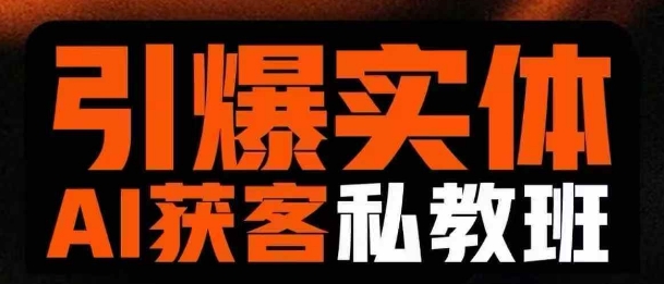 引爆实体AI模板引流私教班，从0~1讲透实体短视频获客网赚项目-副业赚钱-互联网创业-资源整合小白搞钱网,分享免费网赚项目,网创资源,视频教程,网络资源的休闲小站