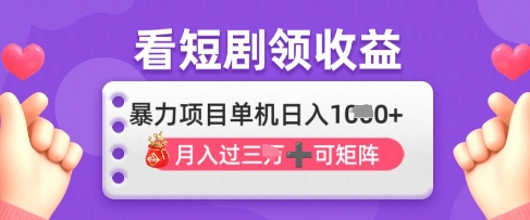 2025年4月最新看短剧领收益，单机日收入1k【揭秘】网赚项目-副业赚钱-互联网创业-资源整合小白搞钱网,分享免费网赚项目,网创资源,视频教程,网络资源的休闲小站