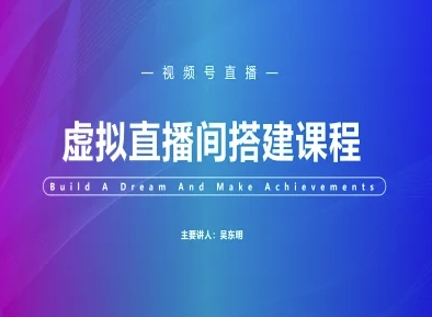 视频号虚拟直播间搭建-视频号教程网赚项目-副业赚钱-互联网创业-资源整合小白搞钱网,分享免费网赚项目,网创资源,视频教程,网络资源的休闲小站