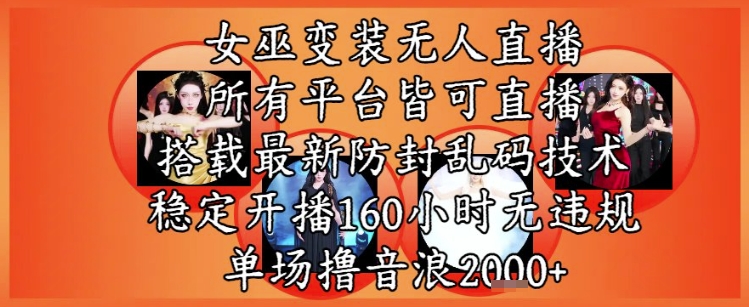 女巫变装直播最新玩法，所有直播平台皆可操作，稳定开播160小时无违规，单场撸音浪2k+网赚项目-副业赚钱-互联网创业-资源整合小白搞钱网,分享免费网赚项目,网创资源,视频教程,网络资源的休闲小站