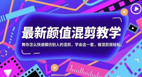 最新颜值混剪教学，教你怎么快速模仿别人的混剪，学会这一套，做混剪很轻松网赚项目-副业赚钱-互联网创业-资源整合小白搞钱网,分享免费网赚项目,网创资源,视频教程,网络资源的休闲小站
