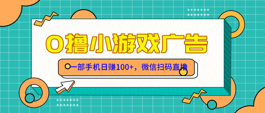 （14824期）零撸游戏项目，一部手机日赚100元，有手就行！免费送！网赚项目-副业赚钱-互联网创业-资源整合小白搞钱网,分享免费网赚项目,网创资源,视频教程,网络资源的休闲小站