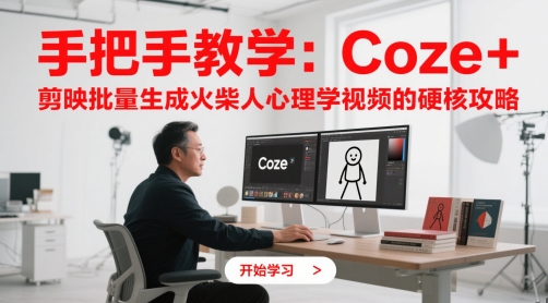 手把手教学：Coze + 剪映批量生成火柴人心理学视频的硬核攻略网赚项目-副业赚钱-互联网创业-资源整合小白搞钱网,分享免费网赚项目,网创资源,视频教程,网络资源的休闲小站