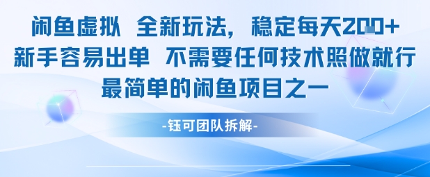 闲鱼虚拟全新玩法稳定每天2张新手容易出单不需要任何技术照做就行网赚项目-副业赚钱-互联网创业-资源整合小白搞钱网,分享免费网赚项目,网创资源,视频教程,网络资源的休闲小站