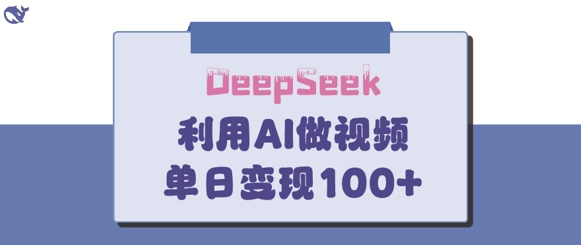 DeepSeek妙法，家庭教育作品皆热门，单日变现150+网赚项目-副业赚钱-互联网创业-资源整合小白搞钱网,分享免费网赚项目,网创资源,视频教程,网络资源的休闲小站