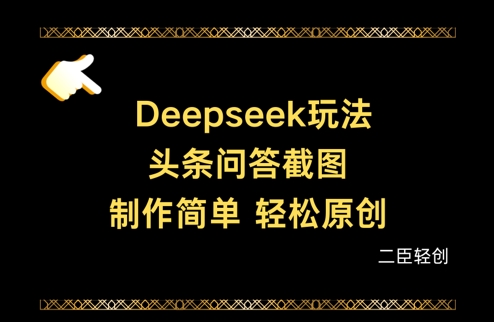 Deepseek头条问答截图，制作简单，轻松原创网赚项目-副业赚钱-互联网创业-资源整合小白搞钱网,分享免费网赚项目,网创资源,视频教程,网络资源的休闲小站