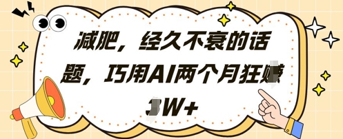 减肥，经久不衰的话题，巧用AI两个月狂挣2W+网赚项目-副业赚钱-互联网创业-资源整合小白搞钱网,分享免费网赚项目,网创资源,视频教程,网络资源的休闲小站