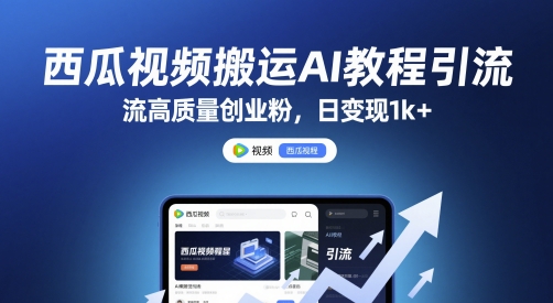 西瓜视频搬运AI教程引流高质量创业粉，日变现1k+【揭秘】网赚项目-副业赚钱-互联网创业-资源整合小白搞钱网,分享免费网赚项目,网创资源,视频教程,网络资源的休闲小站