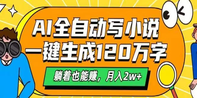 （14646期）AI自动写小说，一键生成120万字，躺着也能赚，月入2w+网赚项目-副业赚钱-互联网创业-资源整合小白搞钱网,分享免费网赚项目,网创资源,视频教程,网络资源的休闲小站