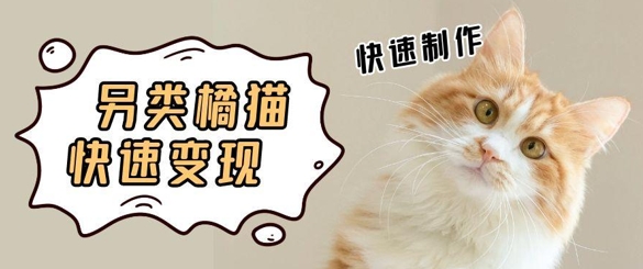 5个作品涨粉30W！AI+江湖橘猫视频制作，小白轻轻松松上手，条条爆款，条条变现，单日就能收益网赚项目-副业赚钱-互联网创业-资源整合小白搞钱网,分享免费网赚项目,网创资源,视频教程,网络资源的休闲小站