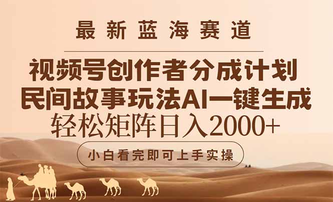 （14922期）最新蓝海赛道视频号创作者分成民间故事玩法，AI一键生成爆款视频，轻松…网赚项目-副业赚钱-互联网创业-资源整合小白搞钱网,分享免费网赚项目,网创资源,视频教程,网络资源的休闲小站