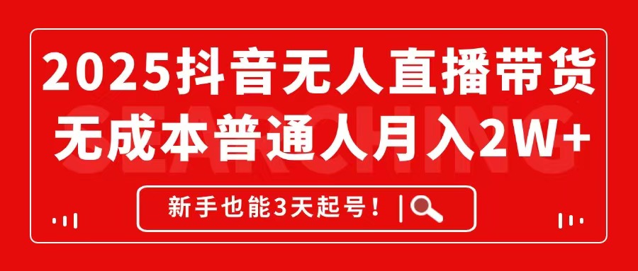 （14757期）2025抖音无人直播带货，无成本月入2W+，新手也能3天起号！网赚项目-副业赚钱-互联网创业-资源整合小白搞钱网,分享免费网赚项目,网创资源,视频教程,网络资源的休闲小站