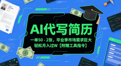 AI代写简历，一单50-2张，毕业季市场需求巨大，轻松月入过W【附赠工具指令】网赚项目-副业赚钱-互联网创业-资源整合小白搞钱网,分享免费网赚项目,网创资源,视频教程,网络资源的休闲小站