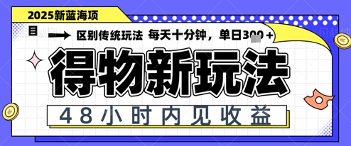 小白轻松上手，单账号日入2张，蓝海项目，得物流量主最新玩法网赚项目-副业赚钱-互联网创业-资源整合小白搞钱网,分享免费网赚项目,网创资源,视频教程,网络资源的休闲小站
