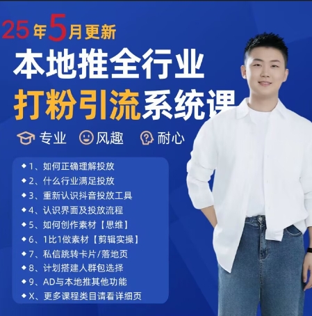 最新打粉引流获客实用课程，25年5月最新本地推全行业打粉引流系统课网赚项目-副业赚钱-互联网创业-资源整合小白搞钱网,分享免费网赚项目,网创资源,视频教程,网络资源的休闲小站