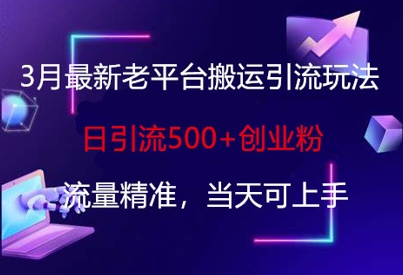 3月最新老平台搬运引流玩法，日引流500+创业粉，流量精准，当天可上手网赚项目-副业赚钱-互联网创业-资源整合小白搞钱网,分享免费网赚项目,网创资源,视频教程,网络资源的休闲小站