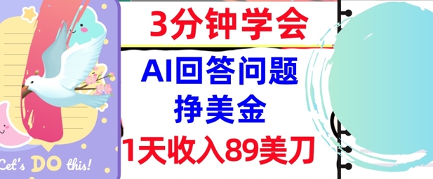 Ai回答问题挣美金，3分钟学会，1天收入89美刀，0门槛，长久被动收入网赚项目-副业赚钱-互联网创业-资源整合小白搞钱网,分享免费网赚项目,网创资源,视频教程,网络资源的休闲小站