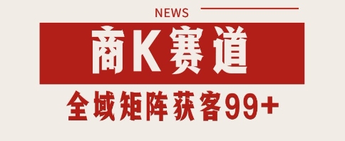 小红书某音商K赛道引流获客 自热矩阵日引200+【揭秘】网赚项目-副业赚钱-互联网创业-资源整合小白搞钱网,分享免费网赚项目,网创资源,视频教程,网络资源的休闲小站