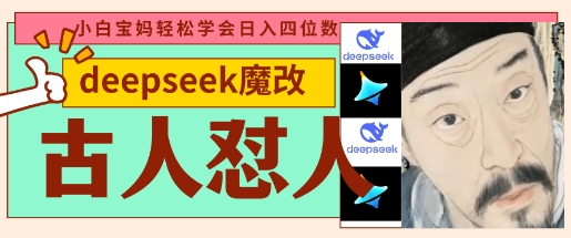 deepseek+古人怼人魔改爆款视频，起号快，爆款多，每天五分钟，变现路子非常广，日入数张网赚项目-副业赚钱-互联网创业-资源整合小白搞钱网,分享免费网赚项目,网创资源,视频教程,网络资源的休闲小站