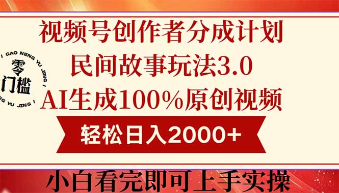 （14857期）视频号创作者分成民间故事玩法3.0，100%原创视频高收益，轻松日入2000+网赚项目-副业赚钱-互联网创业-资源整合小白搞钱网,分享免费网赚项目,网创资源,视频教程,网络资源的休闲小站