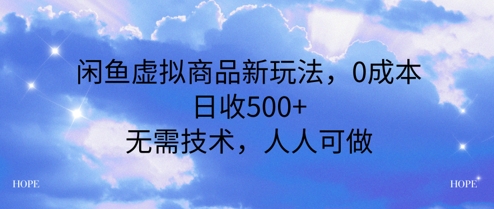 闲鱼虚拟商品新玩法，0成本，日收5张，无上限，人人可做网赚项目-副业赚钱-互联网创业-资源整合小白搞钱网,分享免费网赚项目,网创资源,视频教程,网络资源的休闲小站