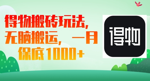 得物搬砖玩法，无脑搬运，一月上千收益网赚项目-副业赚钱-互联网创业-资源整合小白搞钱网,分享免费网赚项目,网创资源,视频教程,网络资源的休闲小站
