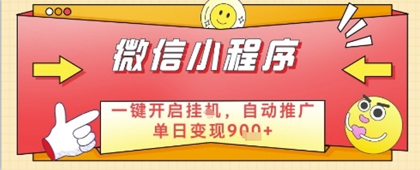 最新微信小程序一键开启挂G，自动推广单日变现9张+，实现睡后都在挣米【揭秘】网赚项目-副业赚钱-互联网创业-资源整合小白搞钱网,分享免费网赚项目,网创资源,视频教程,网络资源的休闲小站