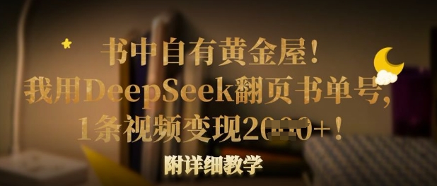 书中自有黄金屋！我用DeepSeek翻页书单号，1条视频变现多张！附详细教学网赚项目-副业赚钱-互联网创业-资源整合小白搞钱网,分享免费网赚项目,网创资源,视频教程,网络资源的休闲小站