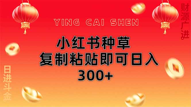 （14350期）小红书种草无脑操作复制粘贴即可日入300+网赚项目-副业赚钱-互联网创业-资源整合小白搞钱网,分享免费网赚项目,网创资源,视频教程,网络资源的休闲小站