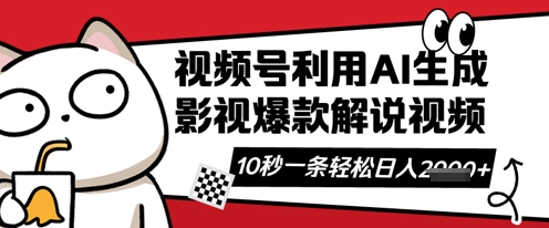 视频号AI解说视频，10秒钟一条，带字幕，带音频，轻轻松松利用创作者分成计划日入数张网赚项目-副业赚钱-互联网创业-资源整合小白搞钱网,分享免费网赚项目,网创资源,视频教程,网络资源的休闲小站