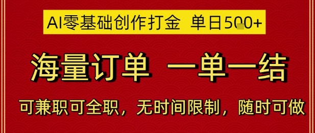 AI零基础创作打金，单日5张，海量订单，一单一结，可兼职可全职，无时间限制，随时可做【揭秘】网赚项目-副业赚钱-互联网创业-资源整合小白搞钱网,分享免费网赚项目,网创资源,视频教程,网络资源的休闲小站