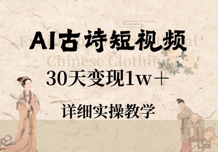 AI古诗短视频，30天变现1w+，详细实操教学网赚项目-副业赚钱-互联网创业-资源整合小白搞钱网,分享免费网赚项目,网创资源,视频教程,网络资源的休闲小站