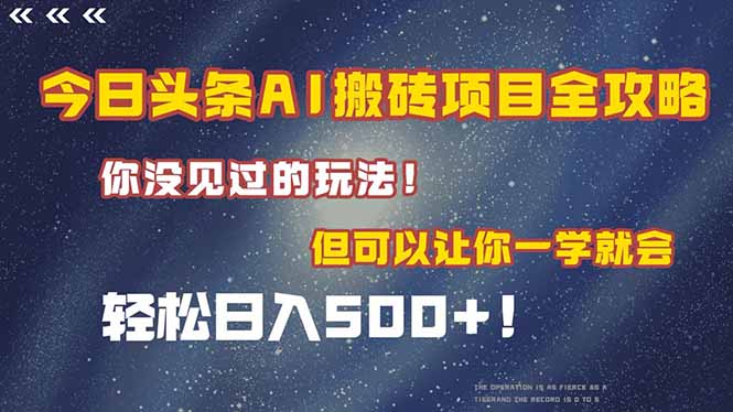 （15053期）今日头条AI搬砖项目全攻略！一学就会，轻松日入500＋！网赚项目-副业赚钱-互联网创业-资源整合小白搞钱网,分享免费网赚项目,网创资源,视频教程,网络资源的休闲小站