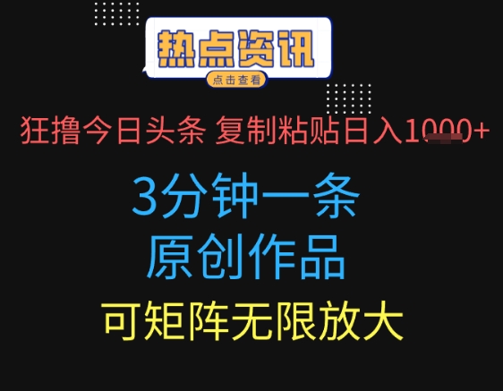 狂撸今日头条，3分钟一条原创作品，复制粘贴日入多张，可矩阵无限放大网赚项目-副业赚钱-互联网创业-资源整合小白搞钱网,分享免费网赚项目,网创资源,视频教程,网络资源的休闲小站