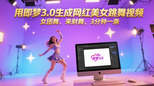用即梦3.0生成网红美女跳舞视频，女团舞、来财舞，3分钟一条网赚项目-副业赚钱-互联网创业-资源整合小白搞钱网,分享免费网赚项目,网创资源,视频教程,网络资源的休闲小站