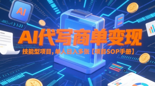 AI代写商单变现，技能型项目，单人日入多张 【项目SOP手册】网赚项目-副业赚钱-互联网创业-资源整合小白搞钱网,分享免费网赚项目,网创资源,视频教程,网络资源的休闲小站