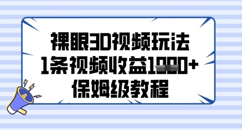裸眼3D视频玩法，1条视频收益几张，保姆级教程网赚项目-副业赚钱-互联网创业-资源整合小白搞钱网,分享免费网赚项目,网创资源,视频教程,网络资源的休闲小站