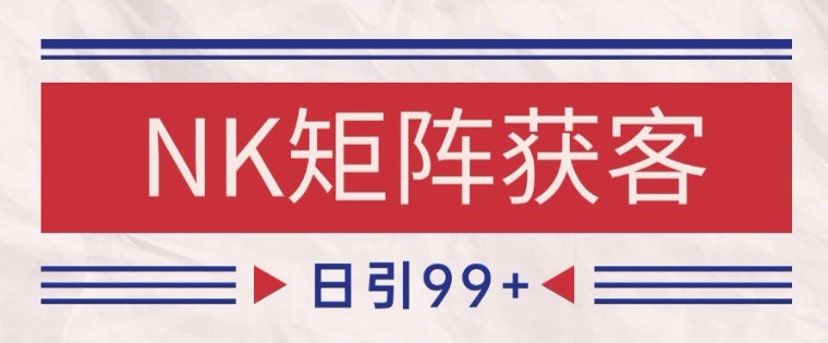 小红书某音NK赛道引流获客 自热矩阵日引200+【揭秘】网赚项目-副业赚钱-互联网创业-资源整合小白搞钱网,分享免费网赚项目,网创资源,视频教程,网络资源的休闲小站