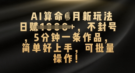AI算命4月新玩法，日入数张，不封号，5分钟一条作品，简单好上手，可批量操作网赚项目-副业赚钱-互联网创业-资源整合小白搞钱网,分享免费网赚项目,网创资源,视频教程,网络资源的休闲小站